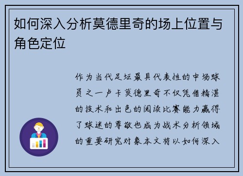 如何深入分析莫德里奇的场上位置与角色定位 如何深入分析莫德里奇的场上位置与角色定位
