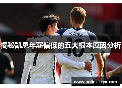 揭秘凯恩年薪偏低的五大根本原因分析