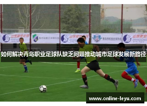 如何解决青岛职业足球队缺乏问题推动城市足球发展新路径