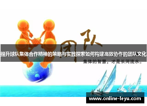 提升球队集体合作精神的策略与实践探索如何构建高效协作的团队文化 提升球队集体合作精神的策略与实践探索如何构建高效协作的团队文化