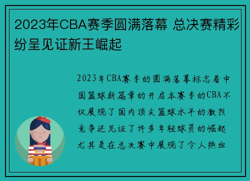 2023年CBA赛季圆满落幕 总决赛精彩纷呈见证新王崛起 2023年CBA赛季圆满落幕 总决赛精彩纷呈见证新王崛起