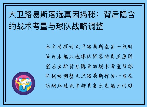 大卫路易斯落选真因揭秘:背后隐含的战术考量与球队战略调整 大卫路易斯落选真因揭秘:背后隐含的战术考量与球队战略调整