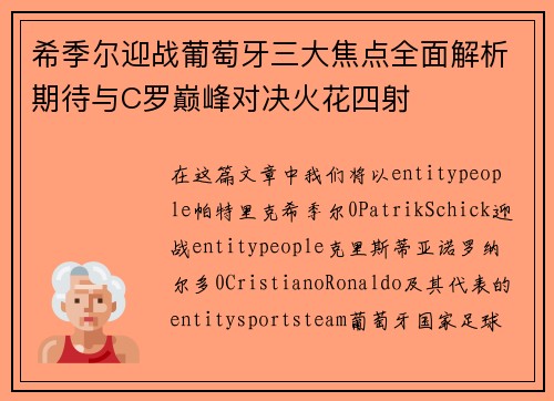希季尔迎战葡萄牙三大焦点全面解析期待与C罗巅峰对决火花四射 希季尔迎战葡萄牙三大焦点全面解析期待与C罗巅峰对决火花四射