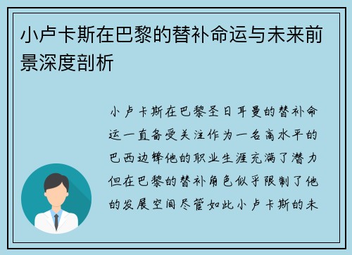 小卢卡斯在巴黎的替补命运与未来前景深度剖析 小卢卡斯在巴黎的替补命运与未来前景深度剖析