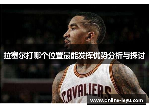 拉塞尔打哪个位置最能发挥优势分析与探讨 拉塞尔打哪个位置最能发挥优势分析与探讨