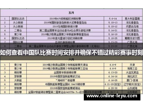 如何查看中国队比赛时间安排并确保不错过精彩赛事时刻 如何查看中国队比赛时间安排并确保不错过精彩赛事时刻