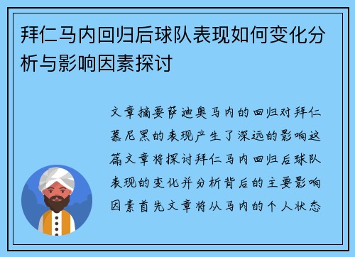 拜仁马内回归后球队表现如何变化分析与影响因素探讨 拜仁马内回归后球队表现如何变化分析与影响因素探讨