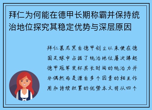 拜仁为何能在德甲长期称霸并保持统治地位探究其稳定优势与深层原因 拜仁为何能在德甲长期称霸并保持统治地位探究其稳定优势与深层原因