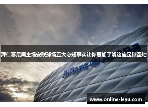 拜仁慕尼黑主场安联球场五大必知事实让你更加了解这座足球圣地 拜仁慕尼黑主场安联球场五大必知事实让你更加了解这座足球圣地