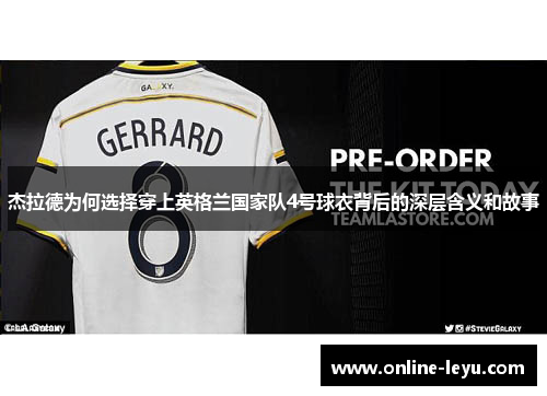 杰拉德为何选择穿上英格兰国家队4号球衣背后的深层含义和故事 杰拉德为何选择穿上英格兰国家队4号球衣背后的深层含义和故事