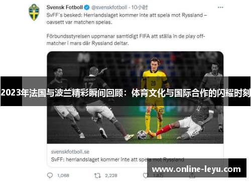 2023年法国与波兰精彩瞬间回顾:体育文化与国际合作的闪耀时刻 2023年法国与波兰精彩瞬间回顾:体育文化与国际合作的闪耀时刻